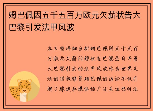 姆巴佩因五千五百万欧元欠薪状告大巴黎引发法甲风波 姆巴佩因五千五百万欧元欠薪状告大巴黎引发法甲风波