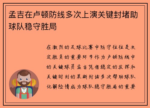 孟吉在卢顿防线多次上演关键封堵助球队稳守胜局 孟吉在卢顿防线多次上演关键封堵助球队稳守胜局