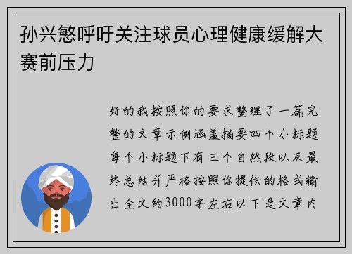 孙兴慜呼吁关注球员心理健康缓解大赛前压力 孙兴慜呼吁关注球员心理健康缓解大赛前压力