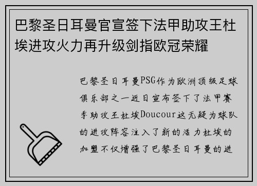 巴黎圣日耳曼官宣签下法甲助攻王杜埃进攻火力再升级剑指欧冠荣耀 巴黎圣日耳曼官宣签下法甲助攻王杜埃进攻火力再升级剑指欧冠荣耀