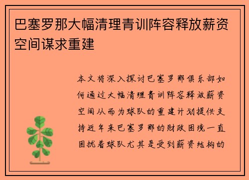 巴塞罗那大幅清理青训阵容释放薪资空间谋求重建 巴塞罗那大幅清理青训阵容释放薪资空间谋求重建