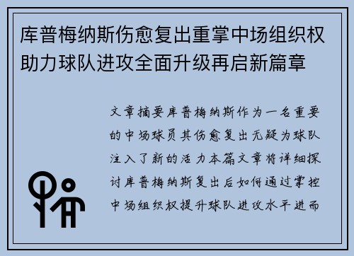 库普梅纳斯伤愈复出重掌中场组织权助力球队进攻全面升级再启新篇章 库普梅纳斯伤愈复出重掌中场组织权助力球队进攻全面升级再启新篇章