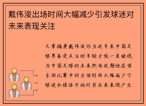 戴伟浚出场时间大幅减少引发球迷对未来表现关注