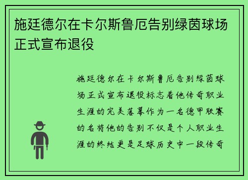施廷德尔在卡尔斯鲁厄告别绿茵球场正式宣布退役