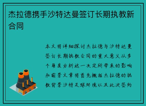 杰拉德携手沙特达曼签订长期执教新合同 杰拉德携手沙特达曼签订长期执教新合同