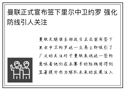 曼联正式宣布签下里尔中卫约罗 强化防线引人关注 曼联正式宣布签下里尔中卫约罗 强化防线引人关注