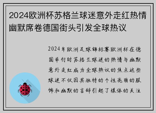 2024欧洲杯苏格兰球迷意外走红热情幽默席卷德国街头引发全球热议