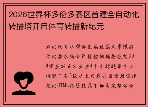 2026世界杯多伦多赛区首建全自动化转播塔开启体育转播新纪元 2026世界杯多伦多赛区首建全自动化转播塔开启体育转播新纪元