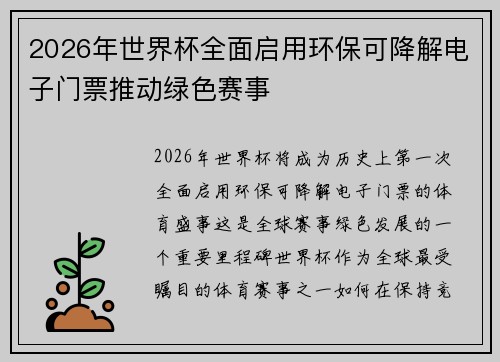 2026年世界杯全面启用环保可降解电子门票推动绿色赛事 2026年世界杯全面启用环保可降解电子门票推动绿色赛事