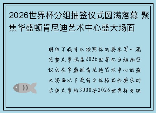 2026世界杯分组抽签仪式圆满落幕 聚焦华盛顿肯尼迪艺术中心盛大场面