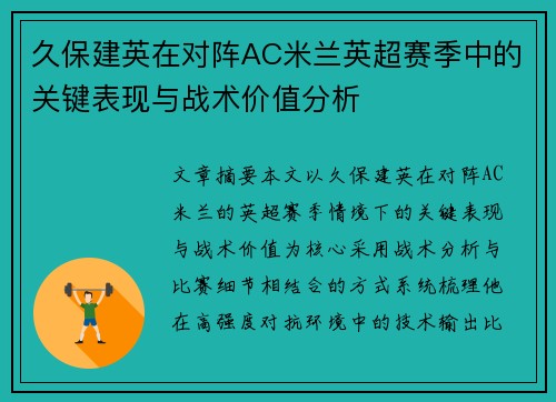 久保建英在对阵AC米兰英超赛季中的关键表现与战术价值分析 久保建英在对阵AC米兰英超赛季中的关键表现与战术价值分析