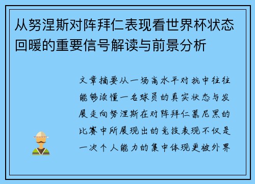 从努涅斯对阵拜仁表现看世界杯状态回暖的重要信号解读与前景分析 从努涅斯对阵拜仁表现看世界杯状态回暖的重要信号解读与前景分析