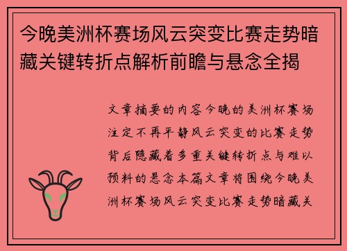 今晚美洲杯赛场风云突变比赛走势暗藏关键转折点解析前瞻与悬念全揭 今晚美洲杯赛场风云突变比赛走势暗藏关键转折点解析前瞻与悬念全揭