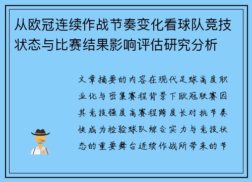 从欧冠连续作战节奏变化看球队竞技状态与比赛结果影响评估研究分析 从欧冠连续作战节奏变化看球队竞技状态与比赛结果影响评估研究分析