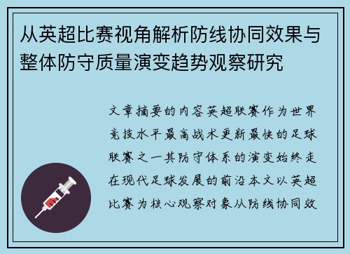 从英超比赛视角解析防线协同效果与整体防守质量演变趋势观察研究