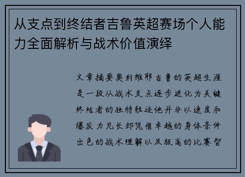 从支点到终结者吉鲁英超赛场个人能力全面解析与战术价值演绎