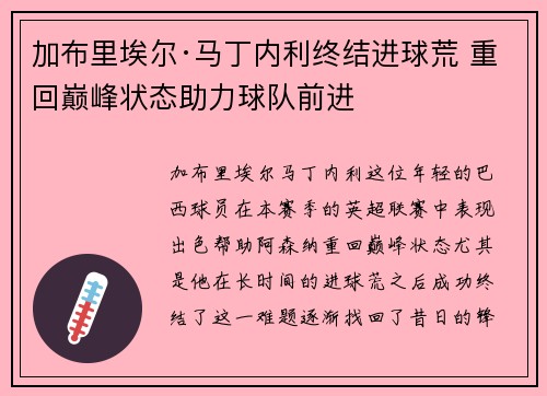 加布里埃尔·马丁内利终结进球荒 重回巅峰状态助力球队前进 加布里埃尔·马丁内利终结进球荒 重回巅峰状态助力球队前进