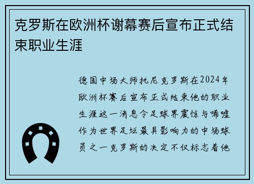 克罗斯在欧洲杯谢幕赛后宣布正式结束职业生涯