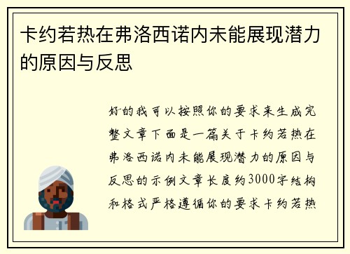 卡约若热在弗洛西诺内未能展现潜力的原因与反思 卡约若热在弗洛西诺内未能展现潜力的原因与反思
