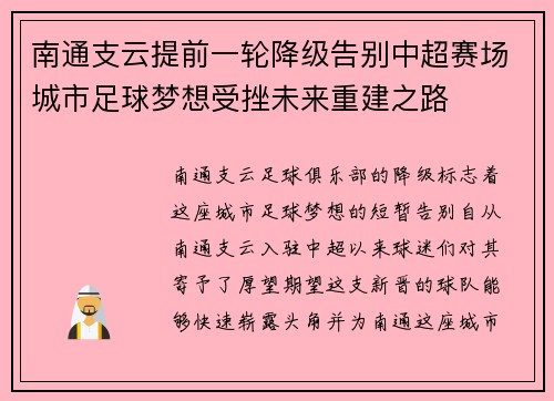 南通支云提前一轮降级告别中超赛场城市足球梦想受挫未来重建之路 南通支云提前一轮降级告别中超赛场城市足球梦想受挫未来重建之路