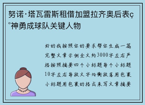 努诺·塔瓦雷斯租借加盟拉齐奥后表现神勇成球队关键人物 努诺·塔瓦雷斯租借加盟拉齐奥后表现神勇成球队关键人物