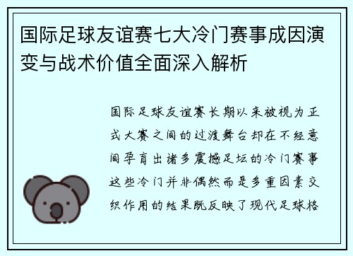 国际足球友谊赛七大冷门赛事成因演变与战术价值全面深入解析 国际足球友谊赛七大冷门赛事成因演变与战术价值全面深入解析