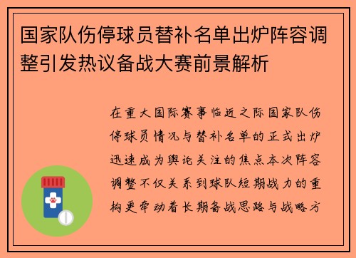国家队伤停球员替补名单出炉阵容调整引发热议备战大赛前景解析 国家队伤停球员替补名单出炉阵容调整引发热议备战大赛前景解析