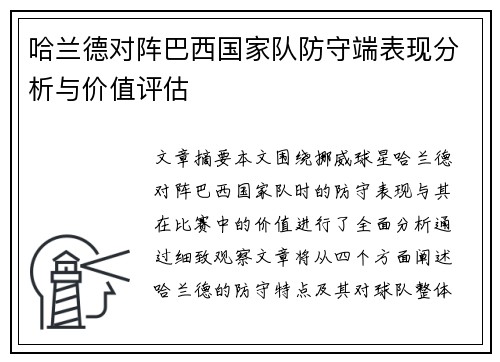 哈兰德对阵巴西国家队防守端表现分析与价值评估 哈兰德对阵巴西国家队防守端表现分析与价值评估