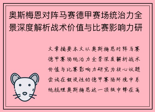 奥斯梅恩对阵马赛德甲赛场统治力全景深度解析战术价值与比赛影响力研究
