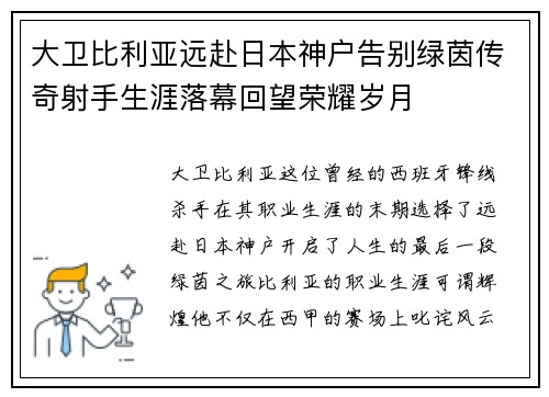 大卫比利亚远赴日本神户告别绿茵传奇射手生涯落幕回望荣耀岁月 大卫比利亚远赴日本神户告别绿茵传奇射手生涯落幕回望荣耀岁月