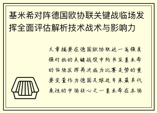 基米希对阵德国欧协联关键战临场发挥全面评估解析技术战术与影响力