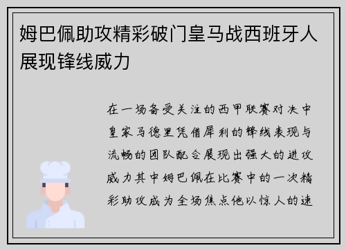 姆巴佩助攻精彩破门皇马战西班牙人展现锋线威力