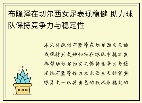 布隆泽在切尔西女足表现稳健 助力球队保持竞争力与稳定性 布隆泽在切尔西女足表现稳健 助力球队保持竞争力与稳定性