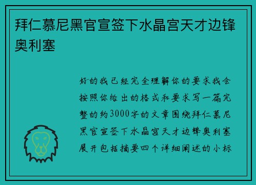 拜仁慕尼黑官宣签下水晶宫天才边锋奥利塞 拜仁慕尼黑官宣签下水晶宫天才边锋奥利塞