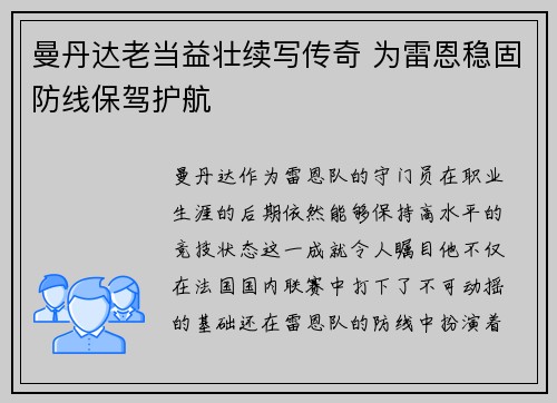 曼丹达老当益壮续写传奇 为雷恩稳固防线保驾护航 曼丹达老当益壮续写传奇 为雷恩稳固防线保驾护航