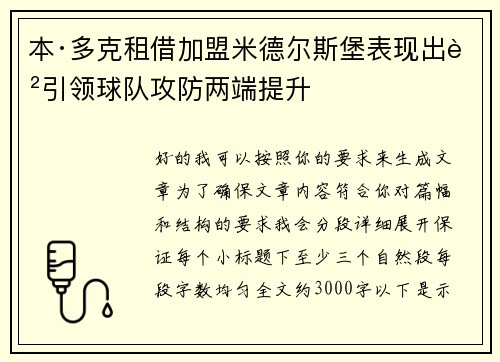本·多克租借加盟米德尔斯堡表现出色引领球队攻防两端提升 本·多克租借加盟米德尔斯堡表现出色引领球队攻防两端提升