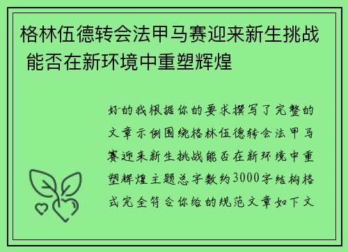 格林伍德转会法甲马赛迎来新生挑战 能否在新环境中重塑辉煌 格林伍德转会法甲马赛迎来新生挑战 能否在新环境中重塑辉煌