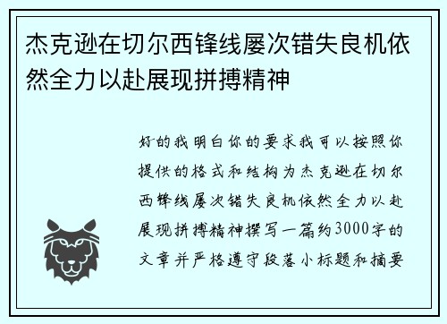 杰克逊在切尔西锋线屡次错失良机依然全力以赴展现拼搏精神 杰克逊在切尔西锋线屡次错失良机依然全力以赴展现拼搏精神
