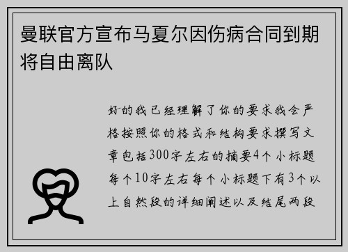 曼联官方宣布马夏尔因伤病合同到期将自由离队 曼联官方宣布马夏尔因伤病合同到期将自由离队