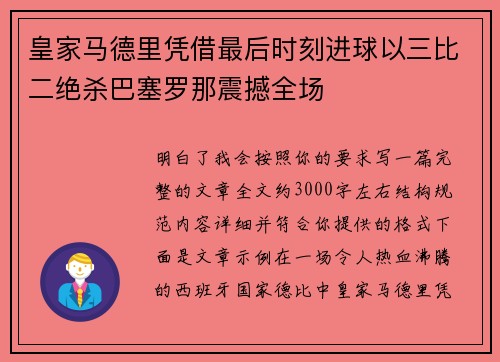 皇家马德里凭借最后时刻进球以三比二绝杀巴塞罗那震撼全场 皇家马德里凭借最后时刻进球以三比二绝杀巴塞罗那震撼全场