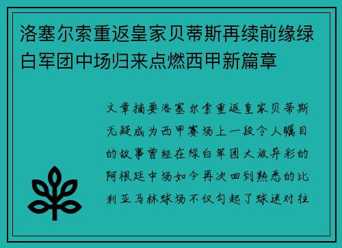 洛塞尔索重返皇家贝蒂斯再续前缘绿白军团中场归来点燃西甲新篇章 洛塞尔索重返皇家贝蒂斯再续前缘绿白军团中场归来点燃西甲新篇章