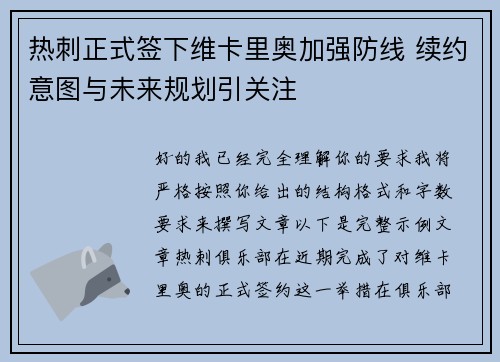 热刺正式签下维卡里奥加强防线 续约意图与未来规划引关注 热刺正式签下维卡里奥加强防线 续约意图与未来规划引关注
