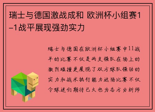 瑞士与德国激战成和 欧洲杯小组赛1-1战平展现强劲实力 瑞士与德国激战成和 欧洲杯小组赛1-1战平展现强劲实力