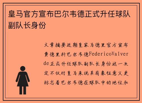 皇马官方宣布巴尔韦德正式升任球队副队长身份