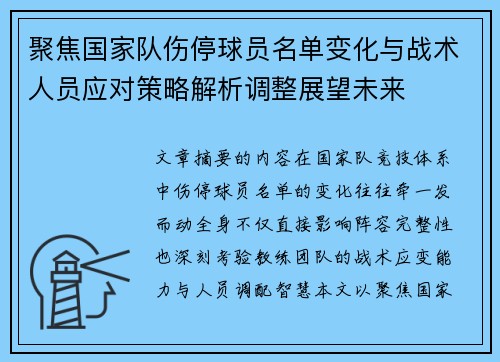 聚焦国家队伤停球员名单变化与战术人员应对策略解析调整展望未来 聚焦国家队伤停球员名单变化与战术人员应对策略解析调整展望未来