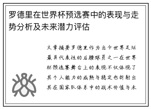 罗德里在世界杯预选赛中的表现与走势分析及未来潜力评估 罗德里在世界杯预选赛中的表现与走势分析及未来潜力评估