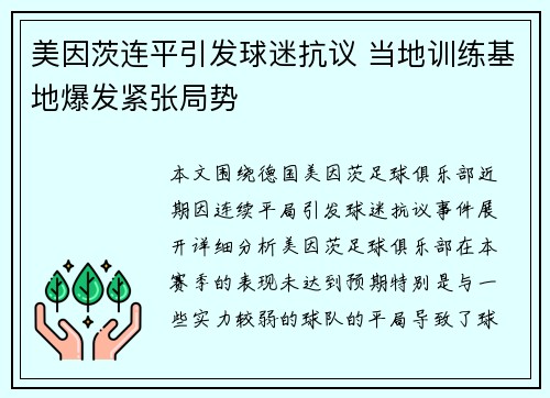 美因茨连平引发球迷抗议 当地训练基地爆发紧张局势