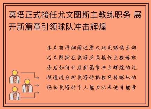 莫塔正式接任尤文图斯主教练职务 展开新篇章引领球队冲击辉煌