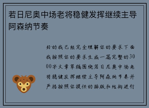 若日尼奥中场老将稳健发挥继续主导阿森纳节奏 若日尼奥中场老将稳健发挥继续主导阿森纳节奏