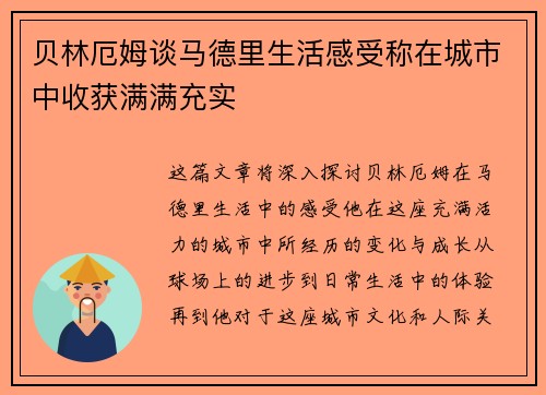 贝林厄姆谈马德里生活感受称在城市中收获满满充实 贝林厄姆谈马德里生活感受称在城市中收获满满充实